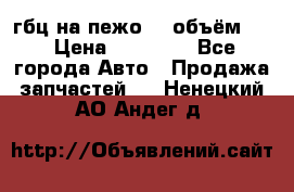 гбц на пежо307 объём1,6 › Цена ­ 10 000 - Все города Авто » Продажа запчастей   . Ненецкий АО,Андег д.